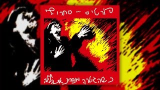 פורטיסחרוף - תחנה סופית (בהופעה) chords