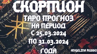 СКОРПИОН -ОСНОВНЫЕ СОБЫТИЯ ПЕРИОДА С 25.03. ПО 31.03.2024 ГОДА