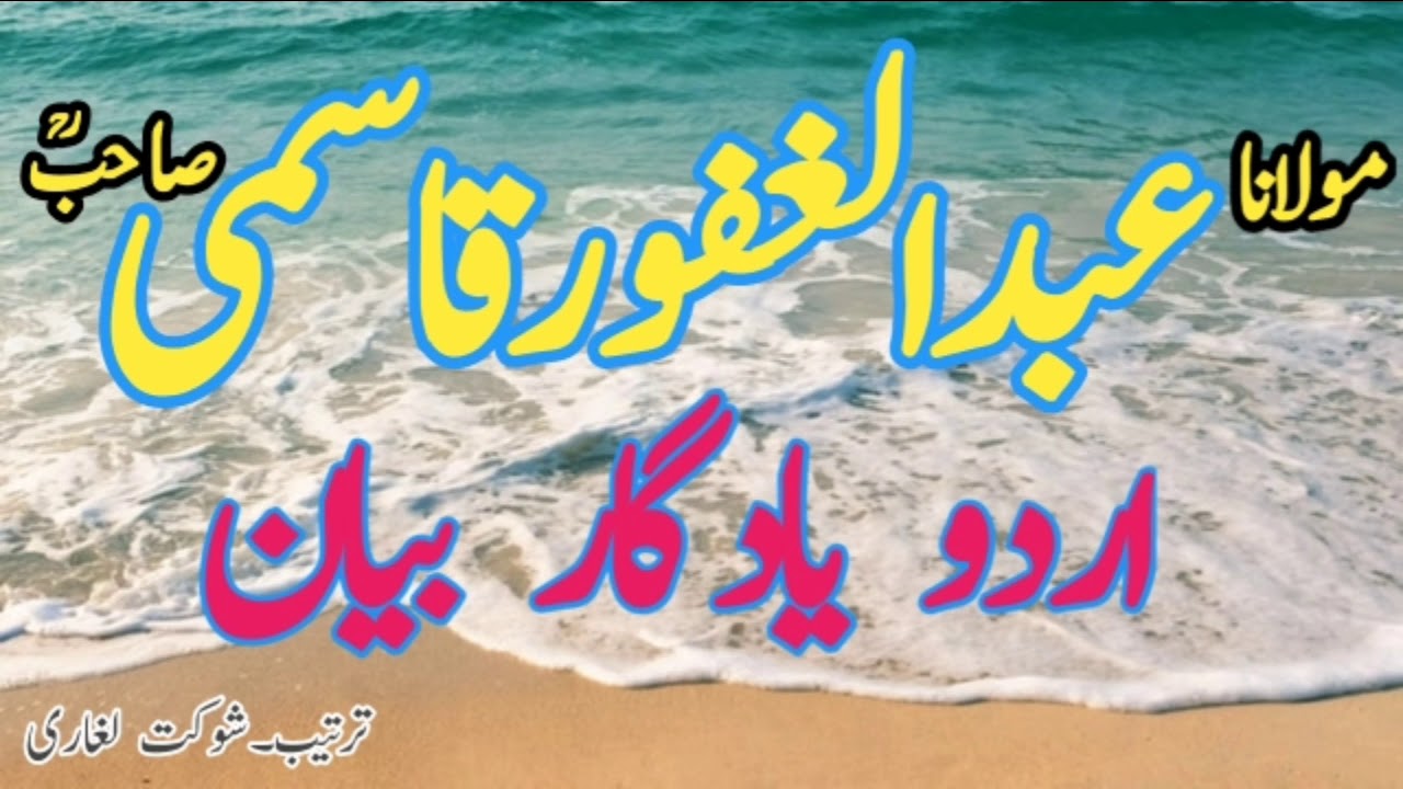 Moulana Abdul Ghafoor Qasmi Sahib (Urdu Bayan) مولانا سائين عبدالغفور قاسمي صاحبؒ