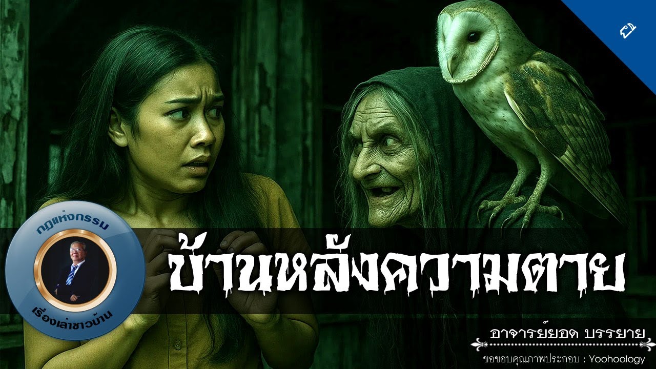 อาจารย์ยอด : บ้านหลังความตาย [ผี]
