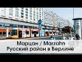 Поездка по русскому району Берлина: Marzahn / Lichtenberg