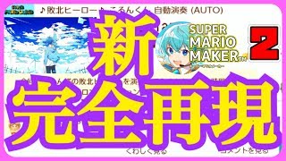 【マリメ２】製作時間衝撃の８０時間！！リスナーが作ったころんの『新・敗北ヒーロー』完全再現コースがマジでヤバいWWW【ころん】