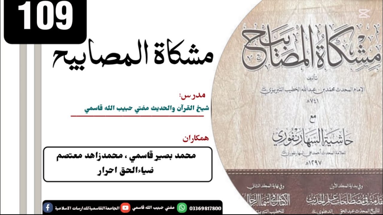 درس109-مشکاة المصابیح-موضوع باب ما يقال عند من حضره الموت…باب غسل المیت وتکفینه حدیث 1634 16/12/2025