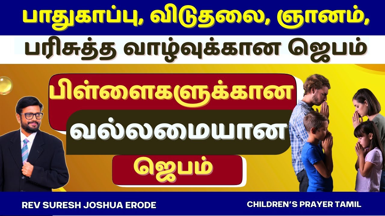 பிள்ளைகளுக்கான ஜெபம் (PART1) | CHILDREN’S PRAYER TAMIL | PR SURESH JOSHUA ERODE