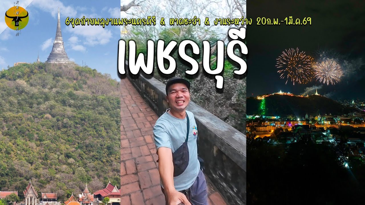 เที่ยวเพชรบุรี | งานพระนครคีรี-เมืองเพชร ชมพลุ เดินเล่นชิมช็อปและหาจุดถ่ายรูปมาให้ | รันจวนทริป