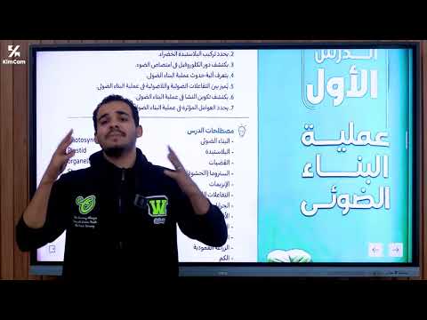 شرح الدرس الثامن علوم تانية إعدادى البناء الضوئى الجزء الأول مستر عمر عماد شرح الدرس الثامن علوم تانية إعدادى البناء الضوئى الجزء الأول مستر عمر عماد