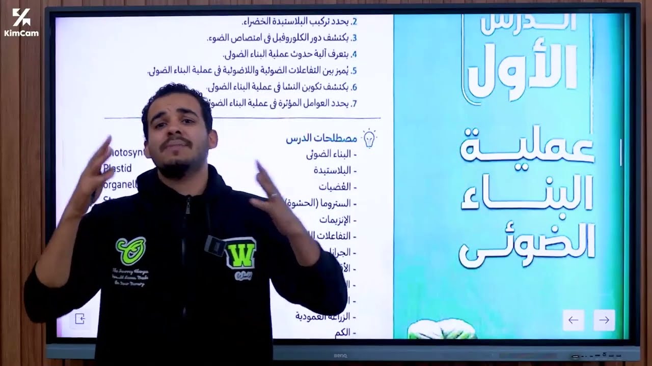 شرح الدرس الثامن علوم تانية إعدادى ( البناء الضوئى ) الجزء الأول مستر عمر عماد