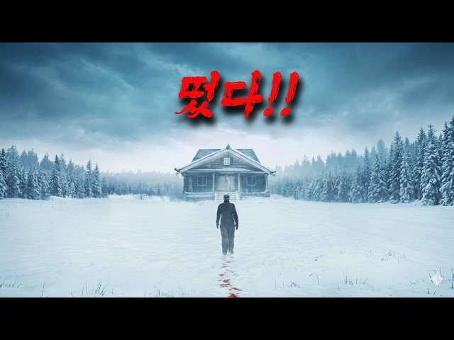 국내미개봉!! 미국에서 평점 폭팔 중인 설원 속 생존 스릴러!![결말포함]