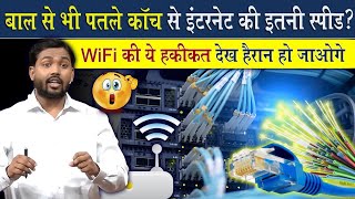  बाल से भी पतले ग्लास से इंटरनेट की इतनी स्पीड? | WiFi कि हकीकत देख कर हेरन हो जाओगे #khansir #gs