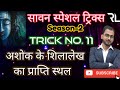 TRICK 11 || अशोक के शिलालेख का प्राप्ति स्थल || @RLLearningClasses