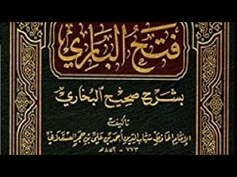 كتاب مسموع فتح الباري شرح صحيح البخاري لابن حجر العسقلاني كتاب الفتن باب 18 كتاب صوتي