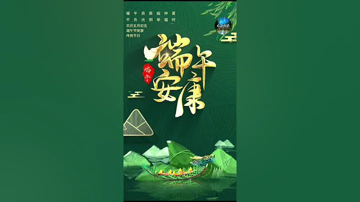 端午安康 - 天天要聞