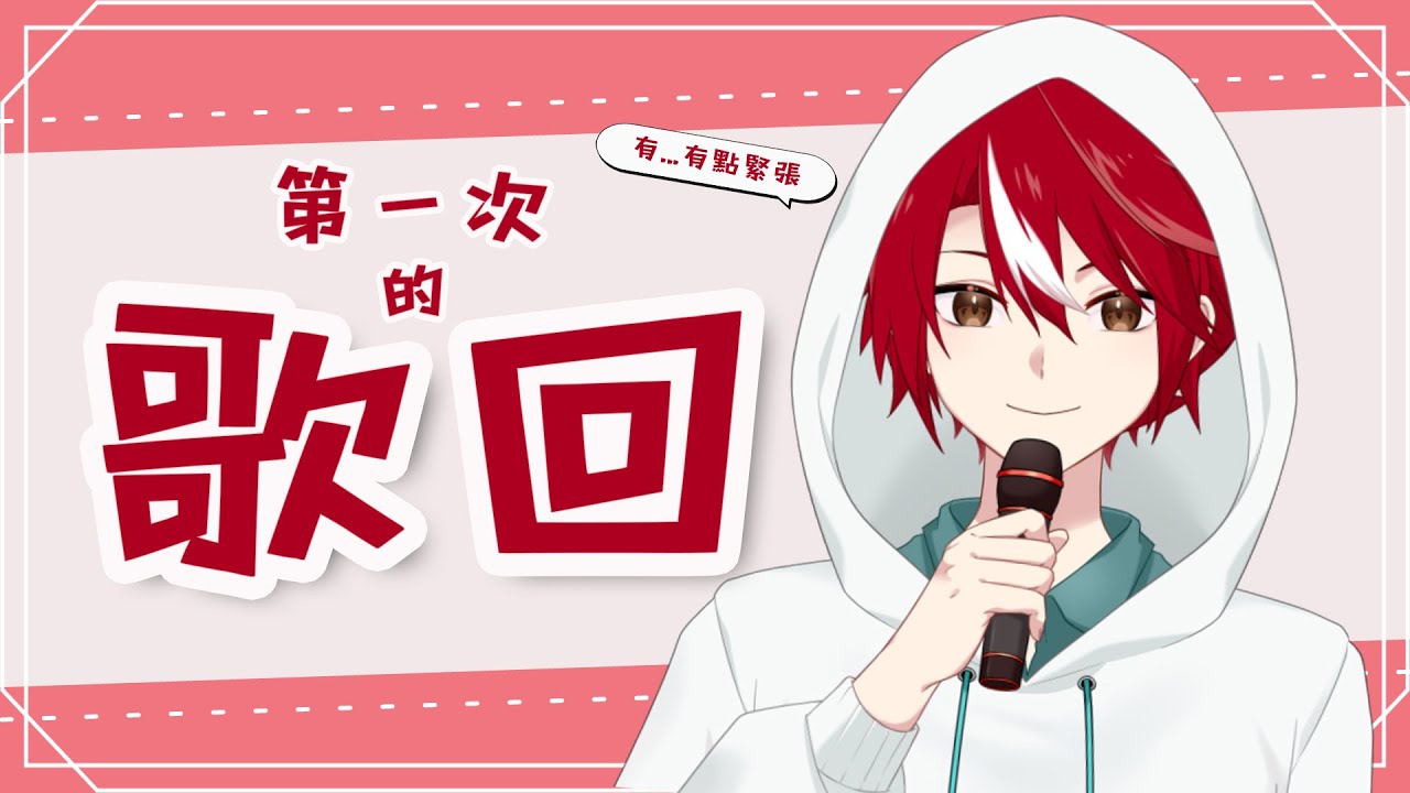 【歌回】第一次的歌回!歡迎來點歌,這次的主題是中文歌【未階堂ゆうら】 | MYViki