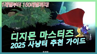 [디마,디지몬 마스터즈] 2025년 사냥터 추천 가이드 (1레벨부터 150레벨까지!)