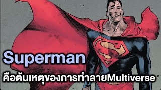 Supermanคือต้นเหตุของการล่มสลายของMultiverse Justice League Sixth Dimension Part 6-Comic World Story