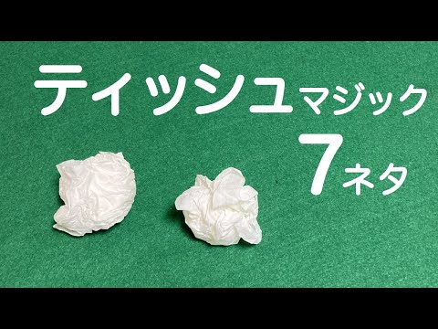 【ティッシュマジック集】日用品で簡単なのに凄いマジック7ネタ【種明し付き】