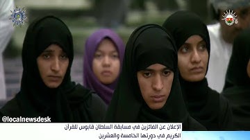 الإعلان عن الفائزين في مسابقة السلطان قابوس للقرآن الكريم في دورتها الخامسة والعشرين