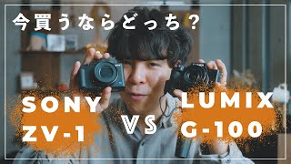 【どっちが良い？】今買うべきVlog用カメラ「ZV-1」と「G100」を徹底比較してみた！