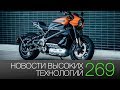 Новости высоких технологий #269: электрический Harley Davidson и гибкий смартфон Samsung