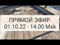 ПРЯМОЙ ЭФИР - 01.10.22 | 18+