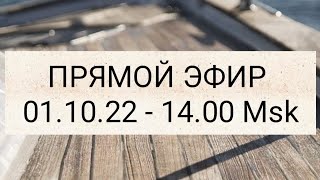 ПРЯМОЙ ЭФИР - 01.10.22 | 18+