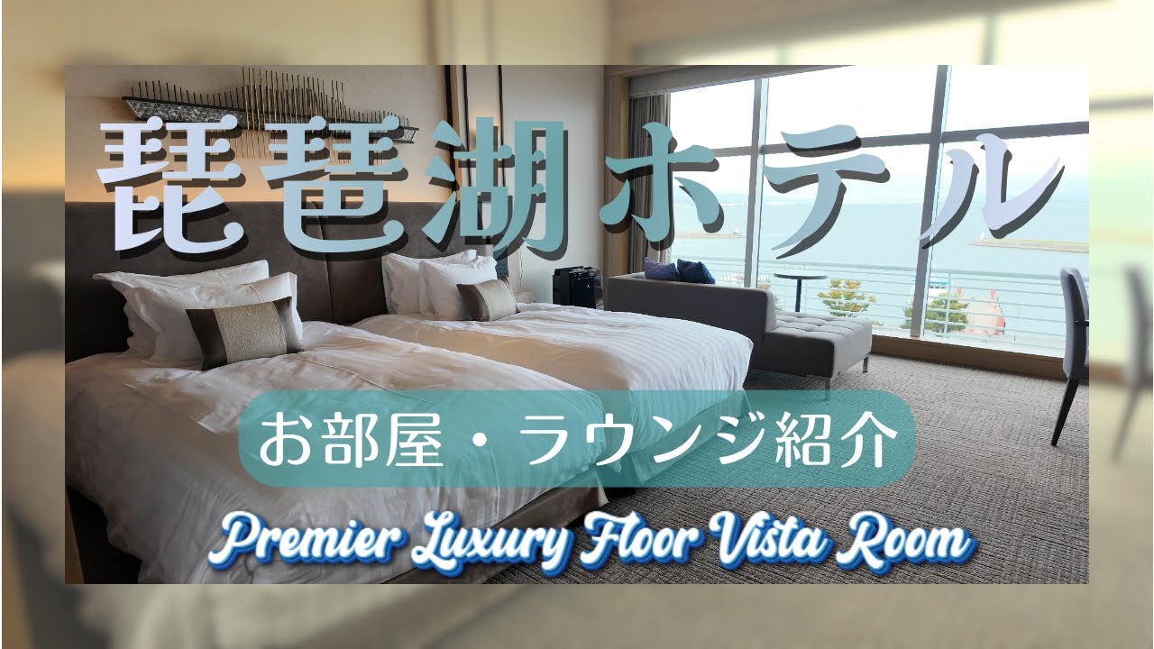 【琵琶湖ホテル】琵琶湖を望む雄大な眺めをお部屋から！ラウンジのケーキBOXに舌鼓♪花火はシークレット？（ホテルVlog）4K