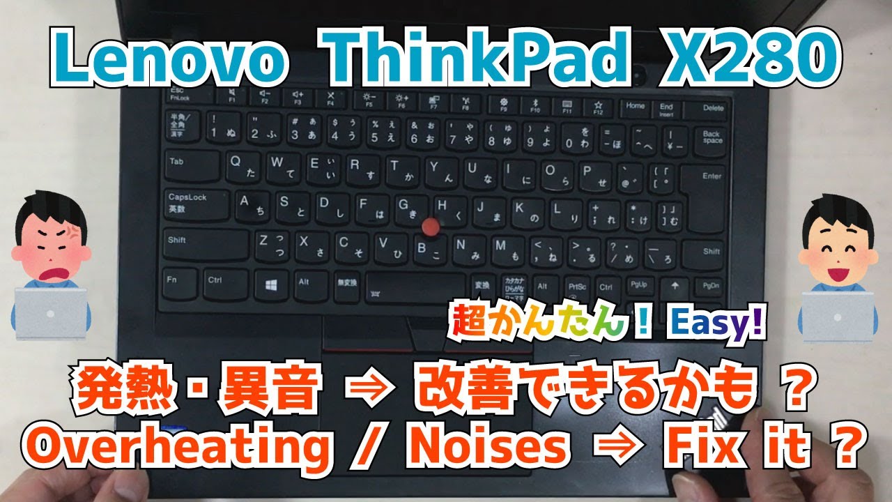 Lenovo ThinkPad X280 20KE 20KF】「熱い」「音が大きい。異音がする