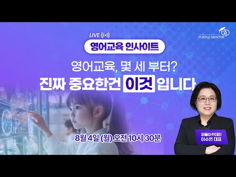 [영어 교육 인사이트] 영어교육, 몇 세 부터? 진짜 중요한건 이것입니다.