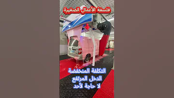 غسيل السيارات الأوتوماتيكي بالكامل بدون تلامس تنظيف مثالي وفعال 