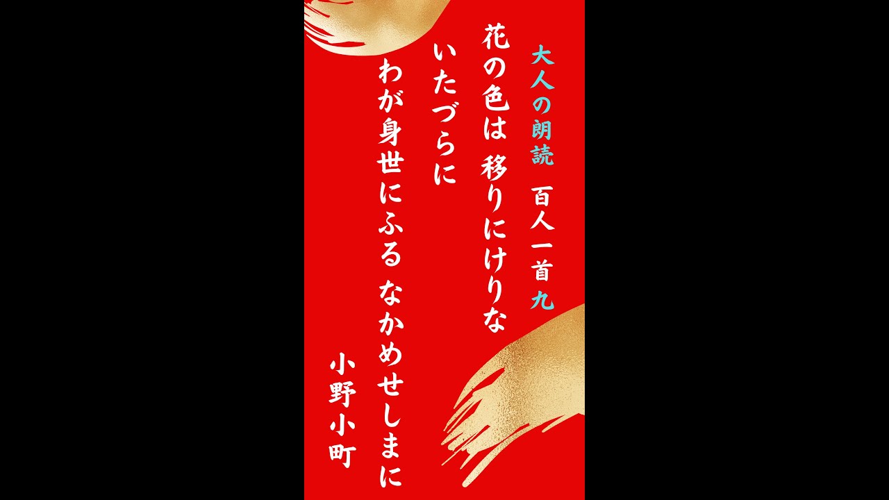 Shorts 大人の朗読 百人一首 9 小野小町 花の色は Youtube