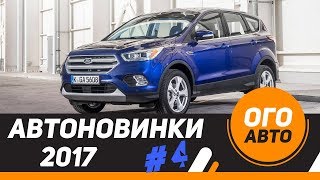 видео Авто - дата выхода новинок и обзоры на 2017 год в России