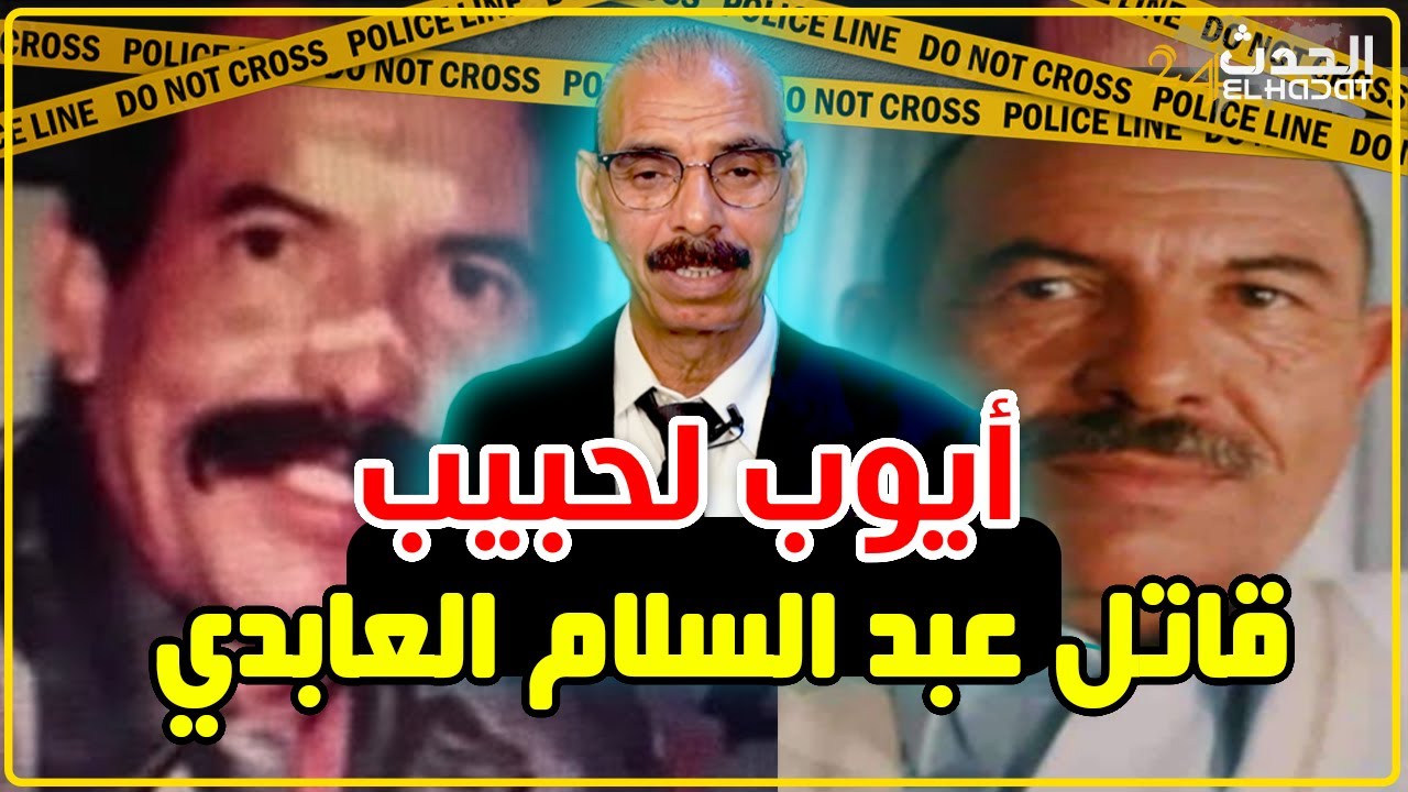 الجيلالي سميدة..أيوب لحبيب قاتل الشهيد عبد السلام العابدي...