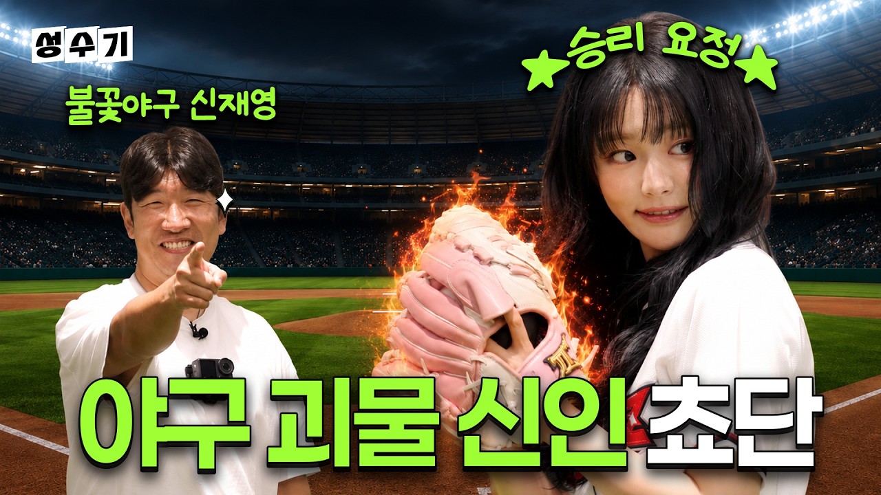 돌아온 쵸단, 이번엔 야구 정복?! 근데 선생님이 🔥불꽃야구 신재영임💦 [성수기 EP.39]