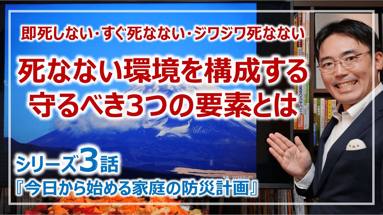 死なない環境」を構成する要素とは？命を守る3つの要素｜家庭の防災