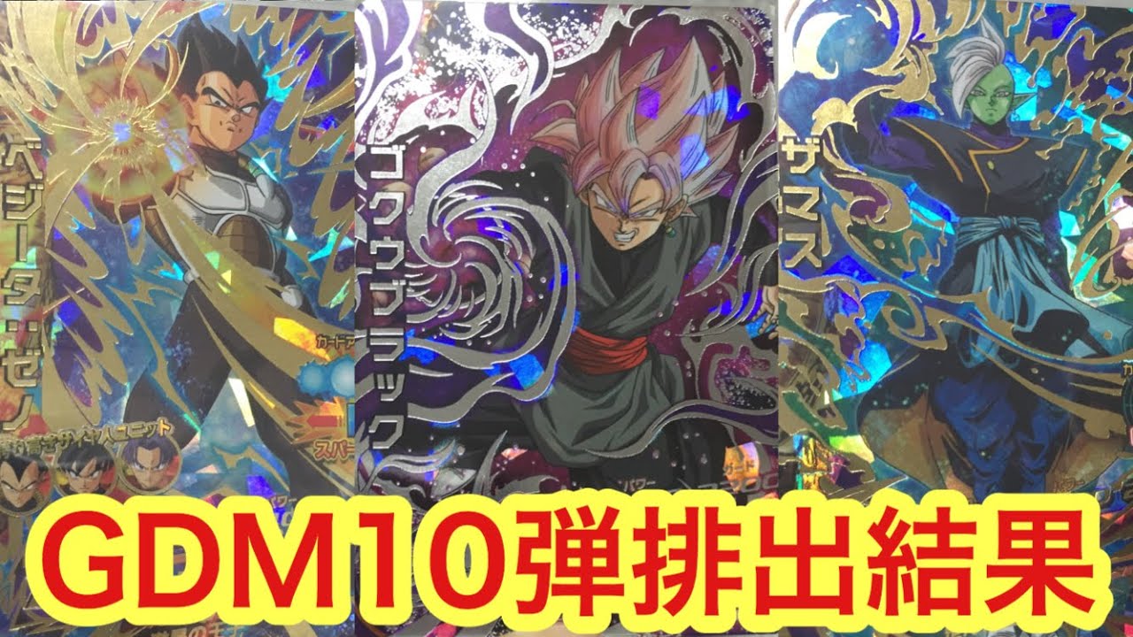 DBH GDM10弾初日から5万分レンコした結果【UR・SEC配列あり
