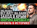 Час назад! ВСУ ИДУТ ВА-БАНК! ЗАХ0Д В KРЫМ - 0Б0Р0НА ВДРЕБЕЗГИ. В кремле истерика. ВСУ на подходе