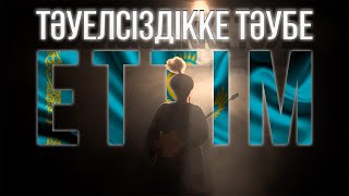 Тәуелсіздікке тәубе еттім - Күнсұлу Түрікпен