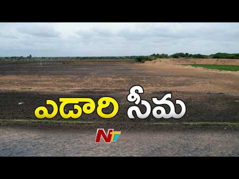 Anantapur: రాజస్థాన్ ఎడారిని తలపిస్తున్న ఇసుక దిబ్బలు | NTV Telugu - NTVTELUGU