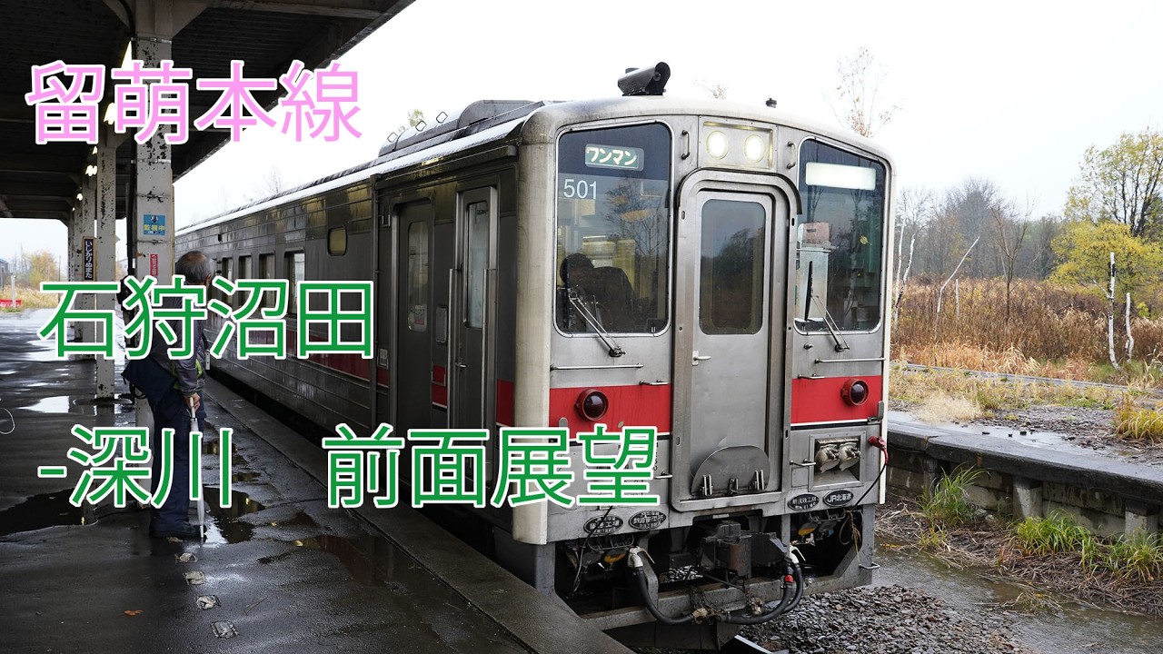 留萌本線　石狩沼田-深川　前面展望