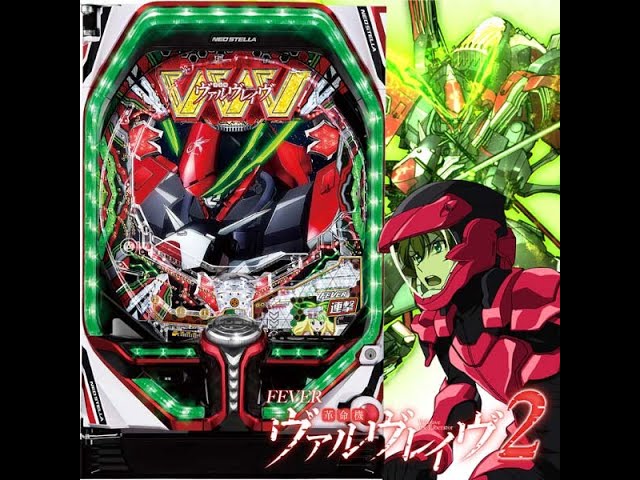 Pフィーバー革命機ヴァルヴレイヴ2S パチンコ 実機 無加工