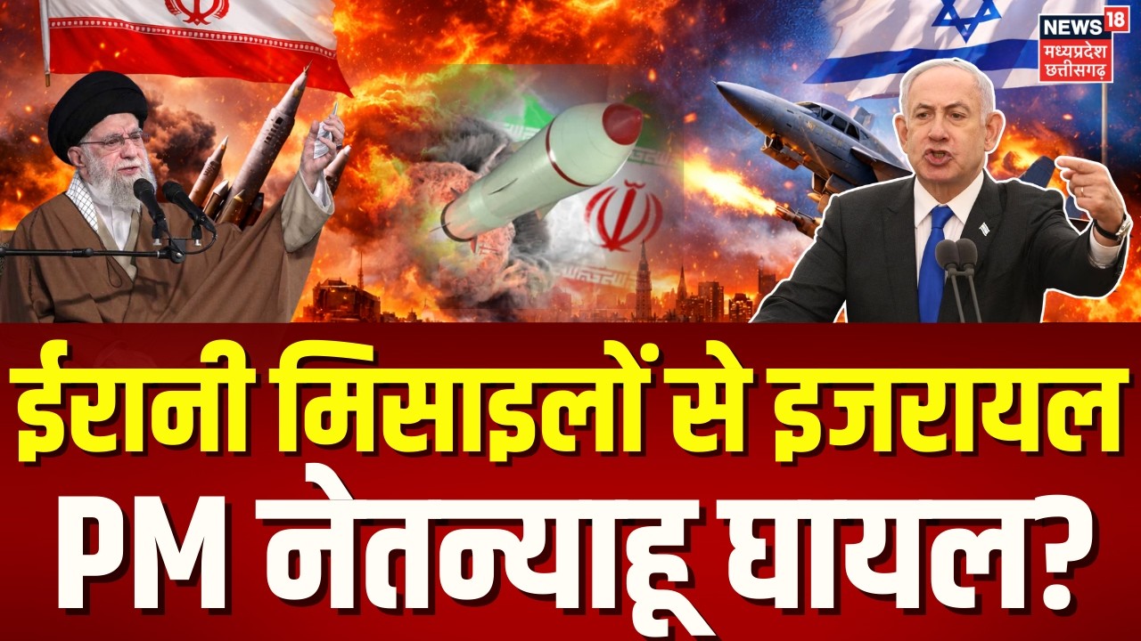 Iran America War Update: ईरानी मिसाइलों से इजरायल में कोहराम नेतन्याहू घायल? | Khamenei | Trump