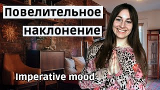 Повелительное наклонение в английском (Imperative mood). Английская грамматика. Английский с нуля.