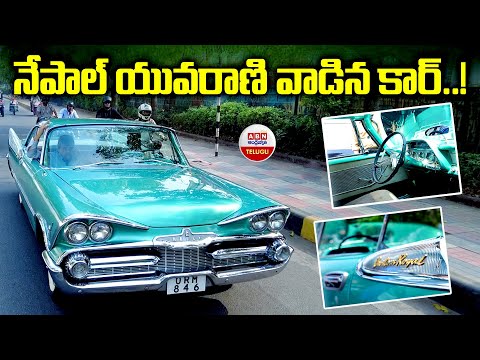 నేపాల్ యువరాణి వాడిన కార్..!! | Nepal Princess Car | ABN Telugu - ABNTELUGUTV