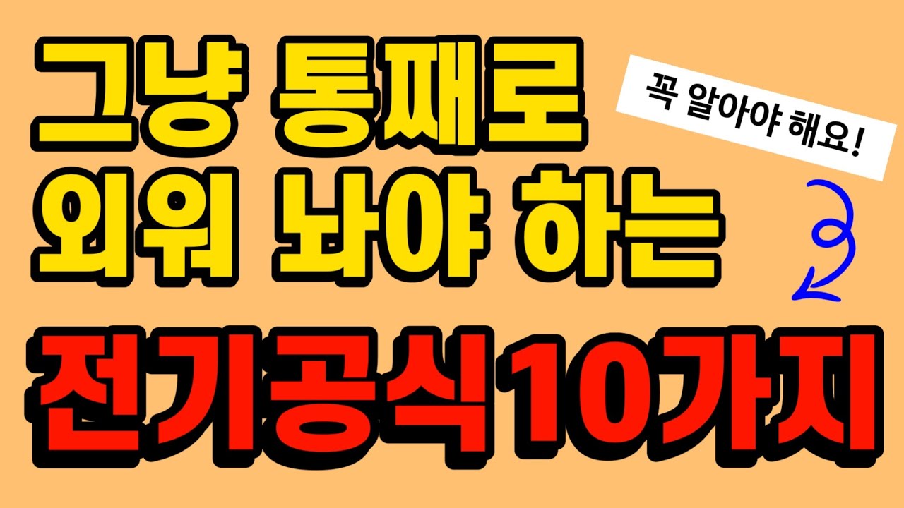 절대 피해갈 수 없는 전기공식 10가지 - 전기(산업)기사, 전기기능사
