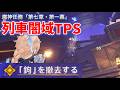魔神任務「列車の闇域TPS」解説 「鉤」を撤去する 引き続き進む 魔神任務「第七章・第一幕」 静寂の地に響く銃声 ver7.0 攻略