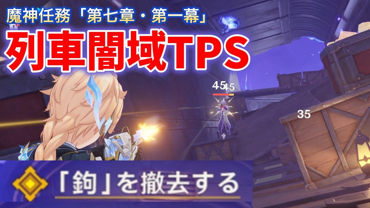 魔神任務「列車の闇域TPS」解説 「鉤」を撤去する 引き続き進む 魔神任務「第七章・第一幕」 静寂の地に響く銃声 ver7.0 攻略
