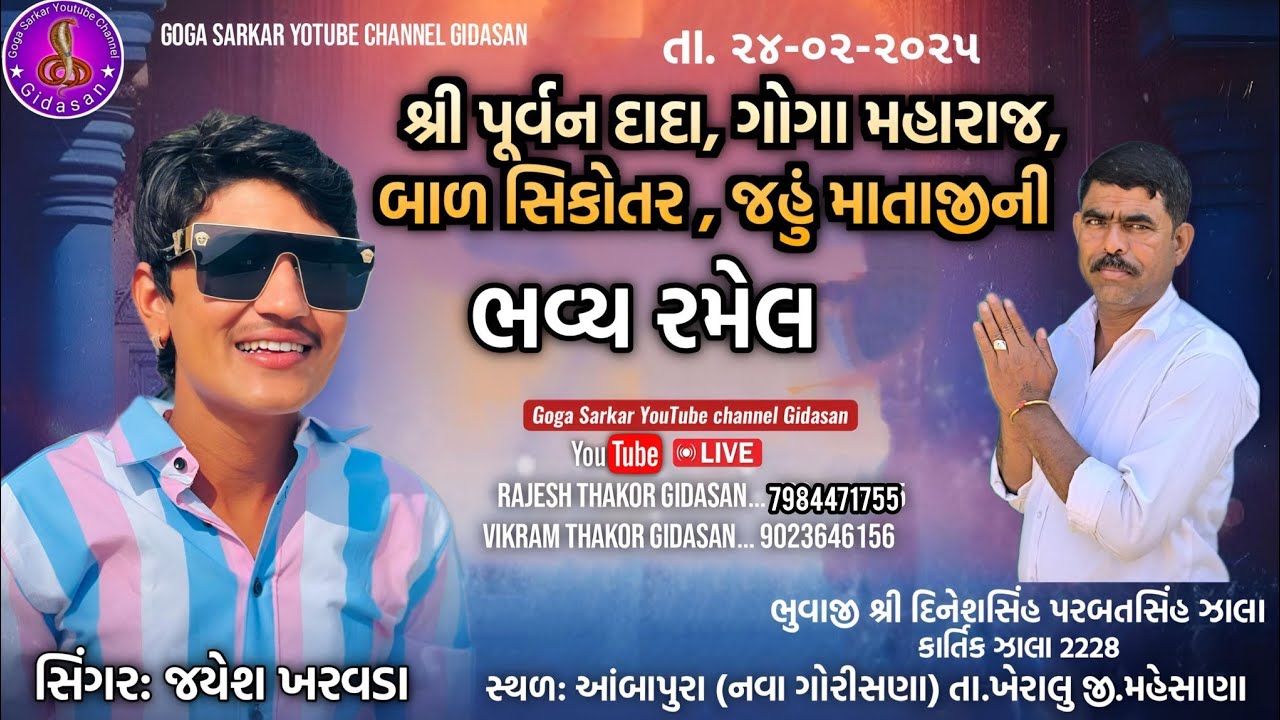 🔴LIVE🔴 શ્રી પૂર્વજ દાદા, ગોગા મહારાજ, બાળ સિકોતર, જહું માતાજીની ભવ્ય રમેલ ગોરીસણા
