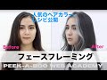 【フェイスフレーミング】今更周りに聞けない!!レシピ公開