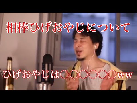 【ひろゆき】相棒のひげおやじについて辛辣すぎるコメント
