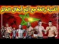 أجمل أغنية مغربية "حنايا وليدات المغرب" تبوريشة مع ألمع أبطال العالم Badr Hari, Tarik Khbabez...